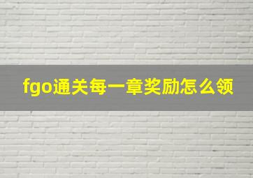 fgo通关每一章奖励怎么领