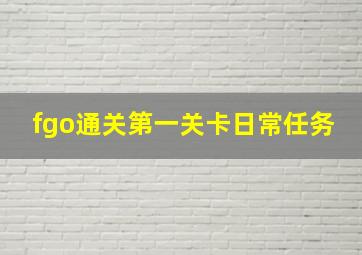 fgo通关第一关卡日常任务