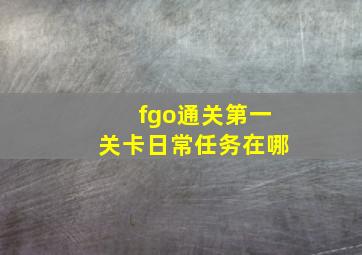 fgo通关第一关卡日常任务在哪