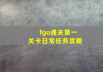 fgo通关第一关卡日常任务攻略