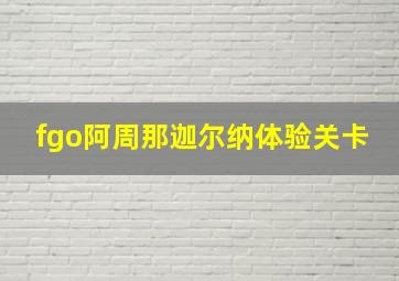 fgo阿周那迦尔纳体验关卡