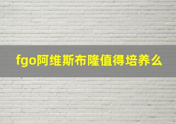 fgo阿维斯布隆值得培养么