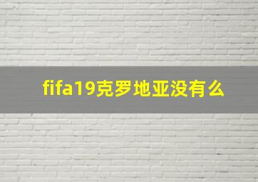 fifa19克罗地亚没有么