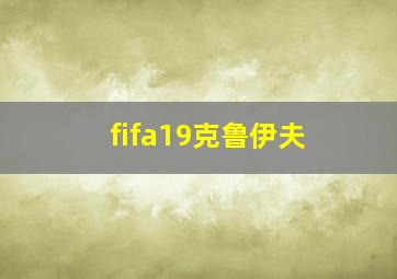 fifa19克鲁伊夫