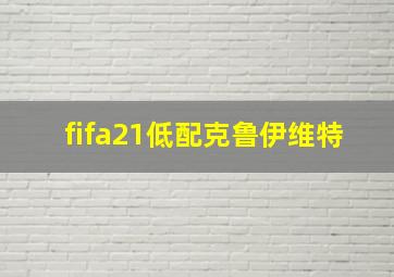 fifa21低配克鲁伊维特