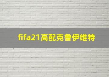 fifa21高配克鲁伊维特