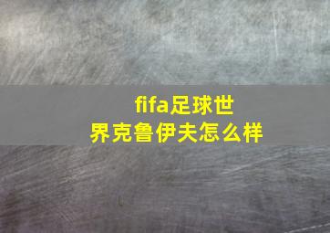 fifa足球世界克鲁伊夫怎么样