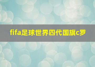 fifa足球世界四代国旗c罗