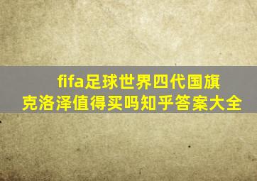 fifa足球世界四代国旗克洛泽值得买吗知乎答案大全