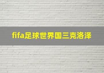 fifa足球世界国三克洛泽