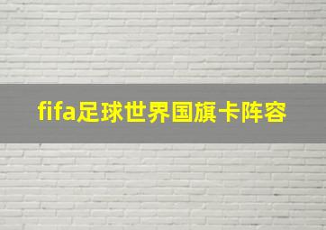 fifa足球世界国旗卡阵容