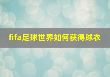 fifa足球世界如何获得球衣