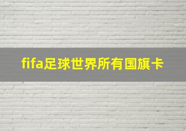 fifa足球世界所有国旗卡