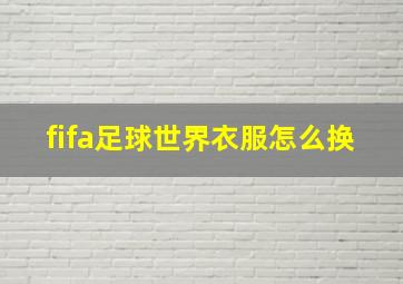 fifa足球世界衣服怎么换