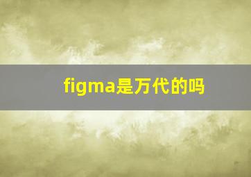 figma是万代的吗