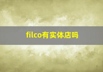 filco有实体店吗