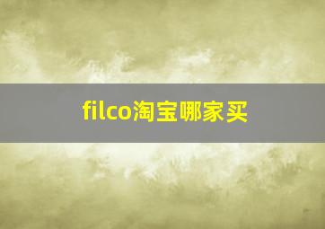 filco淘宝哪家买