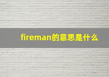 fireman的意思是什么