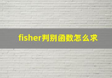 fisher判别函数怎么求