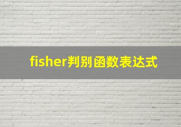 fisher判别函数表达式