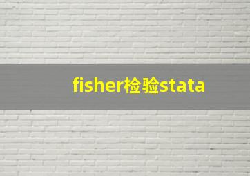 fisher检验stata