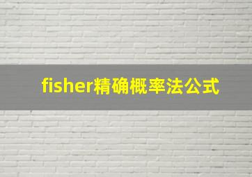 fisher精确概率法公式