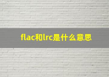 flac和lrc是什么意思