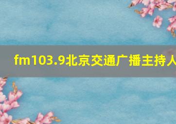 fm103.9北京交通广播主持人