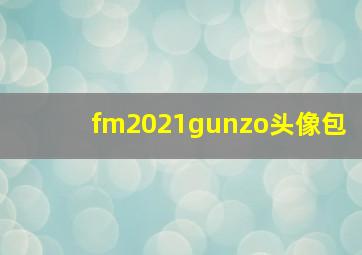 fm2021gunzo头像包