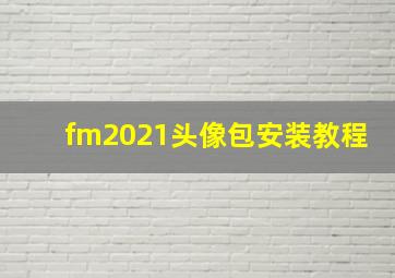 fm2021头像包安装教程