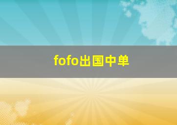 fofo出国中单