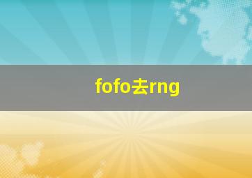 fofo去rng