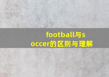 football与soccer的区别与理解