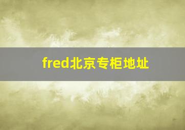 fred北京专柜地址