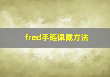 fred手链佩戴方法