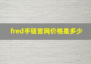 fred手链官网价格是多少