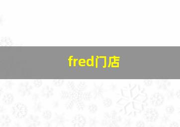 fred门店