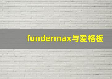 fundermax与爱格板