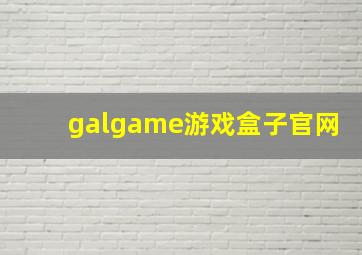 galgame游戏盒子官网