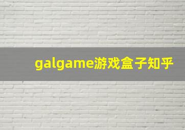 galgame游戏盒子知乎