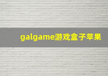 galgame游戏盒子苹果