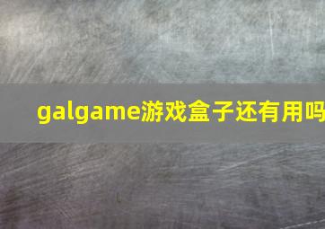 galgame游戏盒子还有用吗