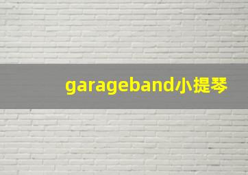 garageband小提琴