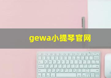 gewa小提琴官网