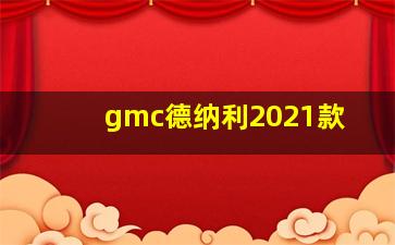 gmc德纳利2021款