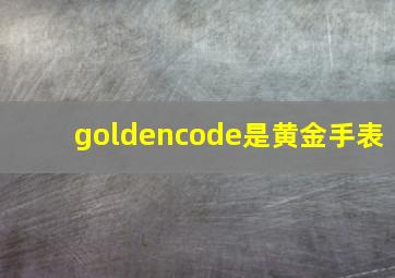 goldencode是黄金手表