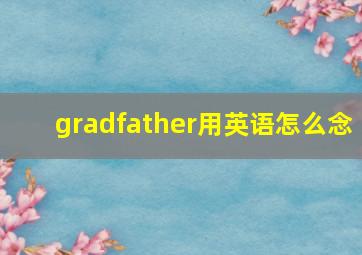 gradfather用英语怎么念