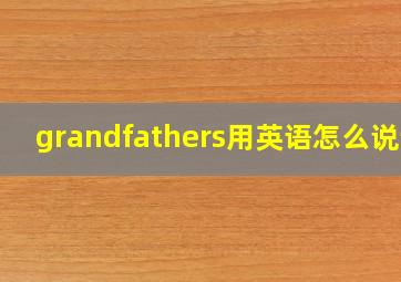 grandfathers用英语怎么说读