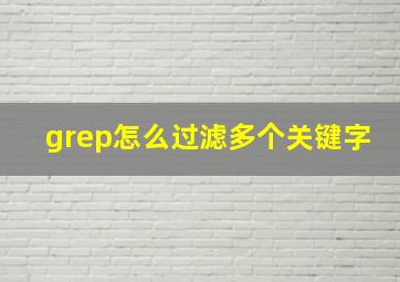 grep怎么过滤多个关键字