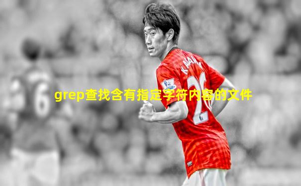 grep查找含有指定字符内容的文件